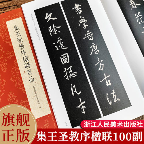 集王圣教序楹联百品 精选100副对联春联门联作品集 传统文化春联集锦精粹 王羲之行书集字对联春联毛笔书法毛笔字帖临摹