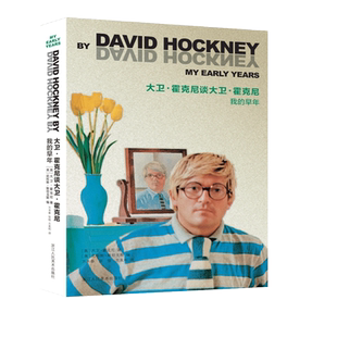 【旗舰正版】大卫霍克尼作品全集 热爱生活/眼中的世界/春天终将来临/图画史/隐秘的知识我的观看之道中国日记书籍大卫霍克尼画册