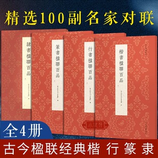 五言七言十言繁体旁注原色高清印刷 古今楹联百品全4册 楹联作品精选 图书籍 篆书楷书行书隶书名家经典 毛笔书法临摹字帖正版