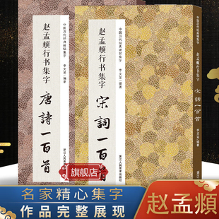 集字春联 宋词一百首 赵孟頫行书集字唐诗100首 赵体碑帖集字古诗词作品集洛神赋千字文 旗舰正版 行书毛笔书法字帖临摹教材