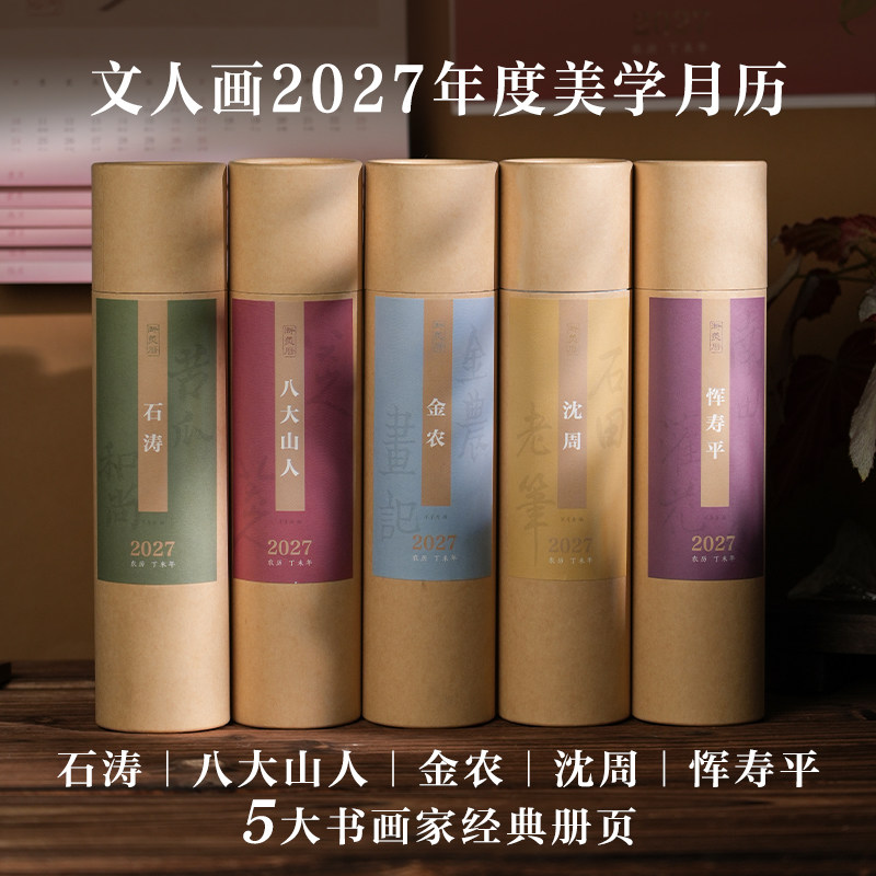 浙美历 2027羊年创意挂历 文人画年度美学月历日历石涛/沈周/恽寿平/金农/八大山人经典册页 新年伴手礼国风美学家居装饰艺术收藏