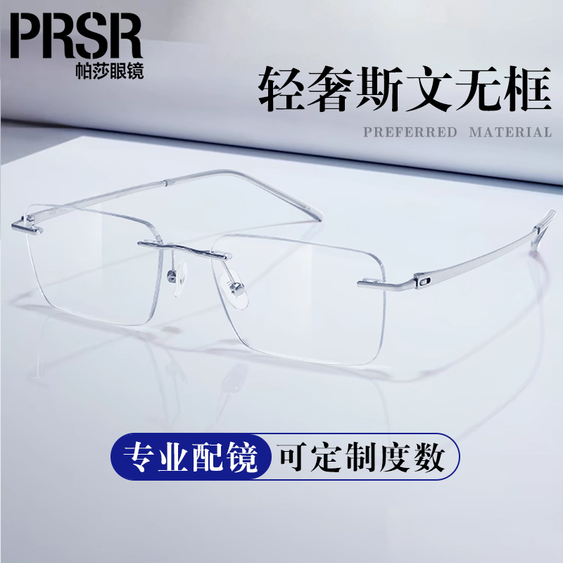 帕莎高级感商务斯文无框近视眼镜