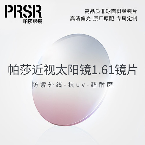 【帕莎】近视太阳眼镜片染色原色镜片1.61