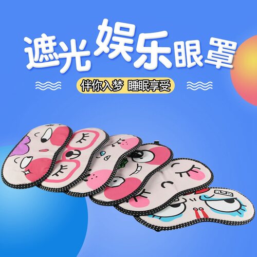 眼罩蒙眼罩卡通儿童游戏护眼罩