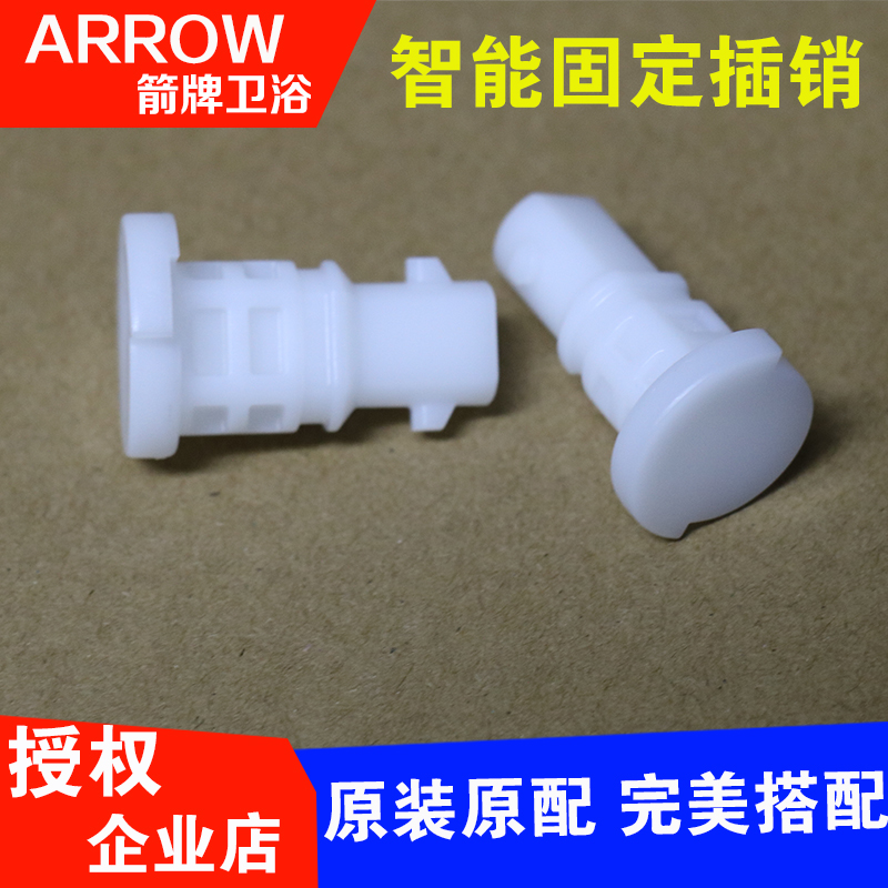 箭牌原装智能马桶盖插销AKB1108-1/-2通配法恩莎 1653
