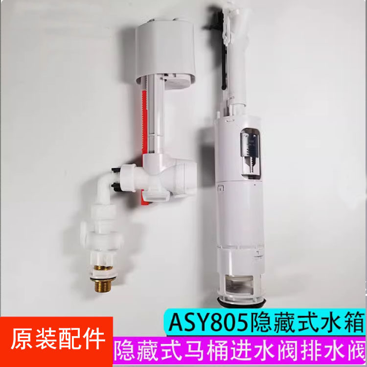 箭牌坐便器隐藏式水箱ASY805/2107H暗装马桶排水阀进水阀上水配件