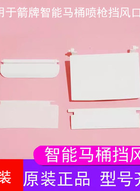 箭牌智能马桶烘干挡板坐便器喷枪遮挡板AKB1130/1305/1197/1316