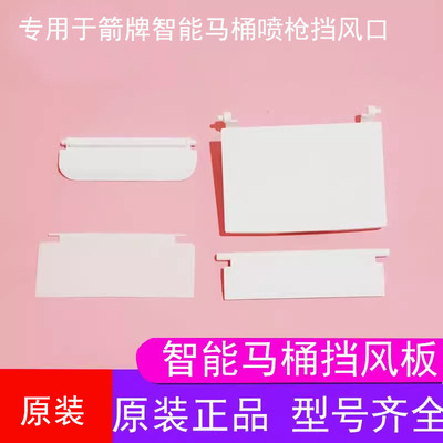 原装箭牌智能马桶烘干挡板一体