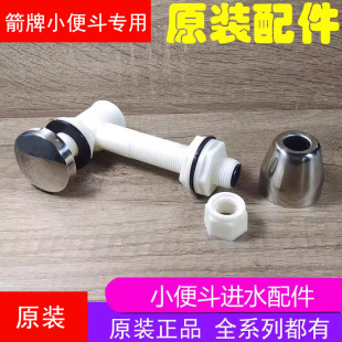 633 632 通配箭牌小便斗进水配件尿池后进水上进水喷头AN627 628