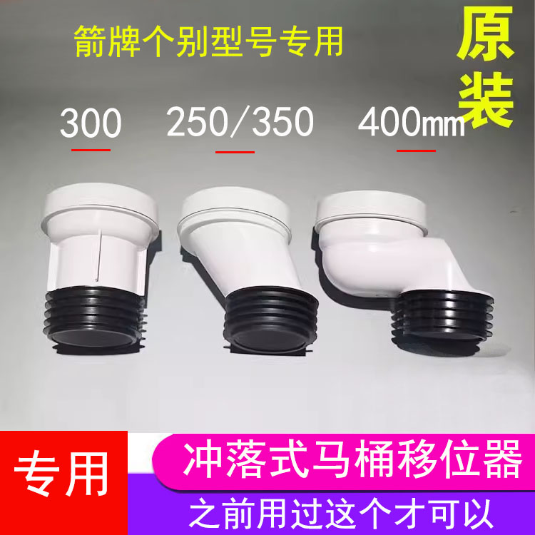 适合箭牌个别型号冲落式马桶移位器直排坐便器变距1176/1276/1287