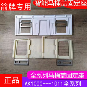 箭牌智能马桶盖安装配件固定卡座螺丝垫片AK1002/1009/1010/1011