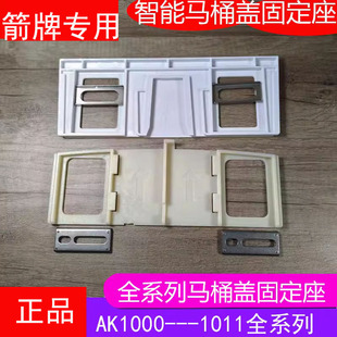 专用箭牌智能马桶盖安装配件固定卡座螺丝AK1002/1009/1010/1011