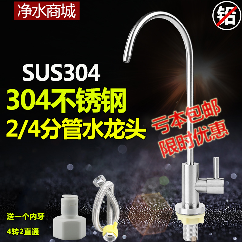 304不锈钢家用净水器2分直饮龙头