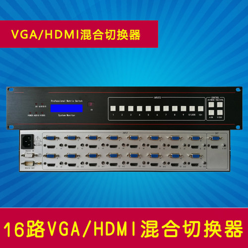16路VGA加HDMI混合切换器