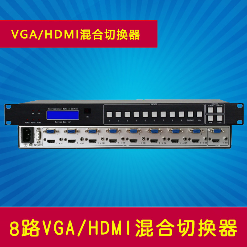 VGA/HDMI混合切换器 8路,8口 音频分离 高清数字1080P信号放大