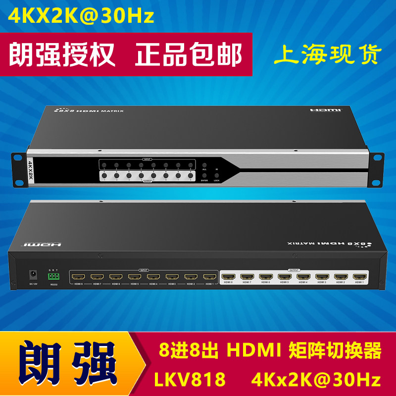 朗强LKV818 8进8出HDMI矩阵切换器 6/8口 8路高清视频HDMI4K@30Hz