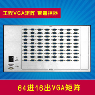 64进16出VGA矩阵 64路入4/8/16口出VGA高清视频矩阵切换器 遥控器