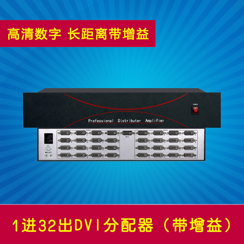 1分32DVI分配器 1进32路出DVI视频分配器 28/30/32口长距离带增益