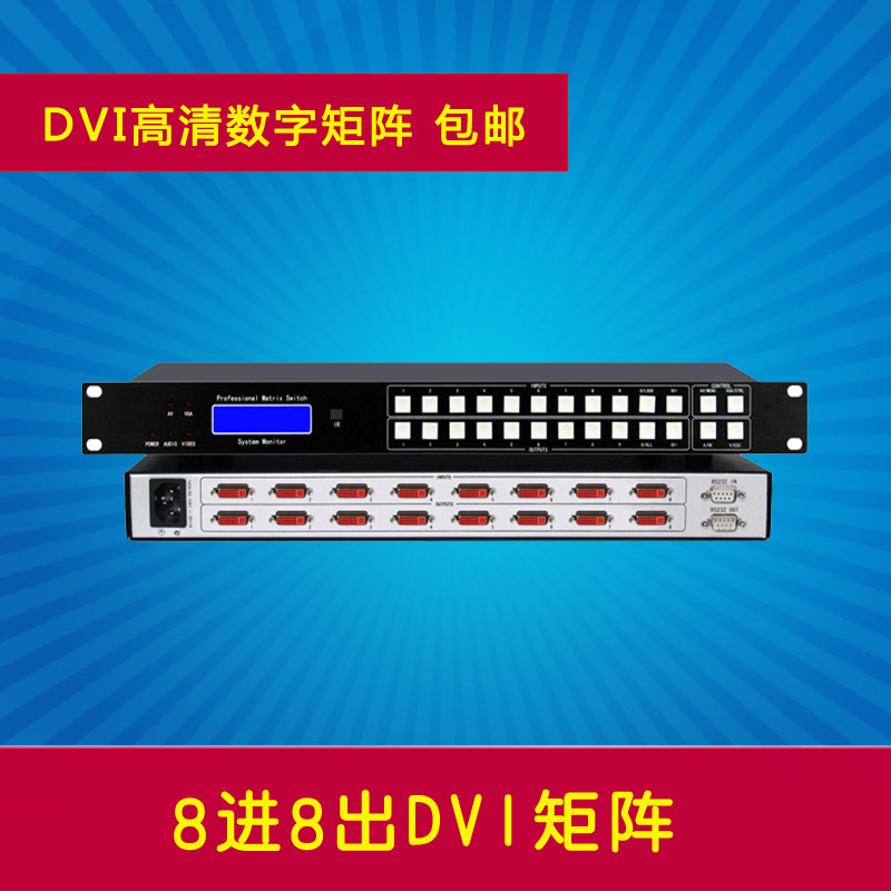 8进8出dvi矩阵 8路8口八入八出高清数字视频矩阵切换器 0808dvi