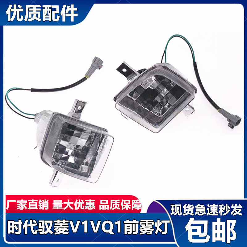 福田时代驭菱v1vq1C版前雾灯