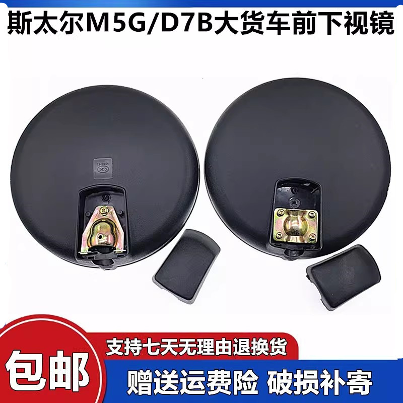 原厂斯太尔M5GD7B前下视镜后视镜