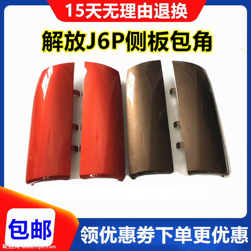 适配解放J6P侧板新款j6p面板包角侧脸J6M导流罩自卸货车配件