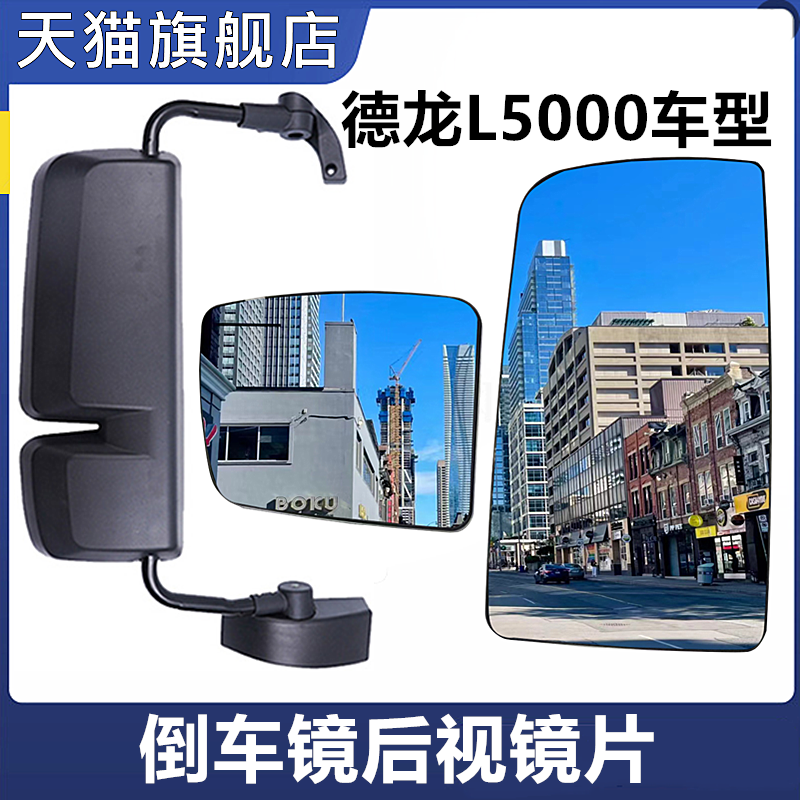 陕汽德龙L5000倒车镜镜片后视镜