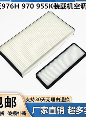 适配雷沃976H 970装载机空调滤芯955k滤清器空调滤过滤网格空滤