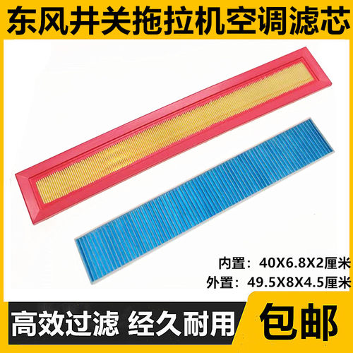 东风井关拖拉机T954空调滤芯