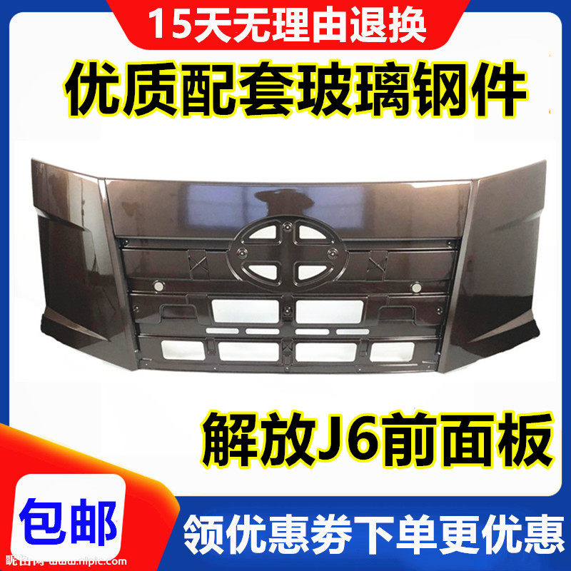 适配解放J6P前面板J6LJ6M前机盖围板新款J6P500前导流罩货车配件