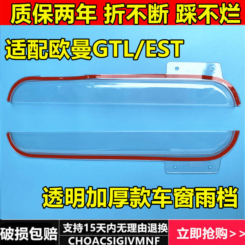 适配欧曼GTL/EST晴雨挡透明款车窗雨眉档板遮水板车窗板货车配件