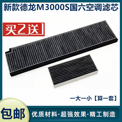 陕汽德龙全新M3000S空调滤芯