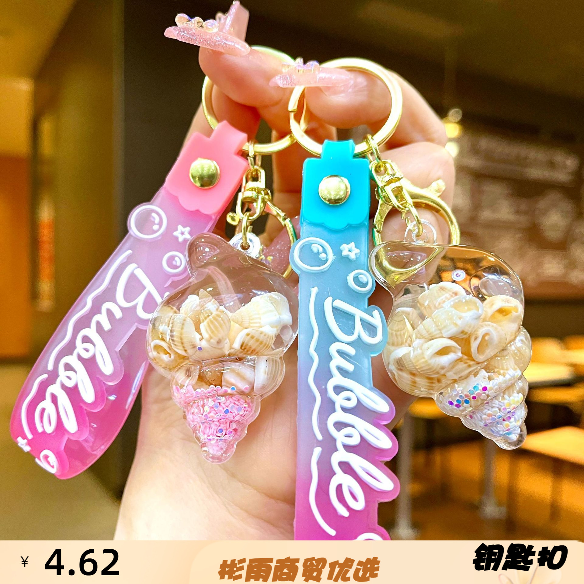 彩色流沙海螺螺中螺入油钥匙扣汽