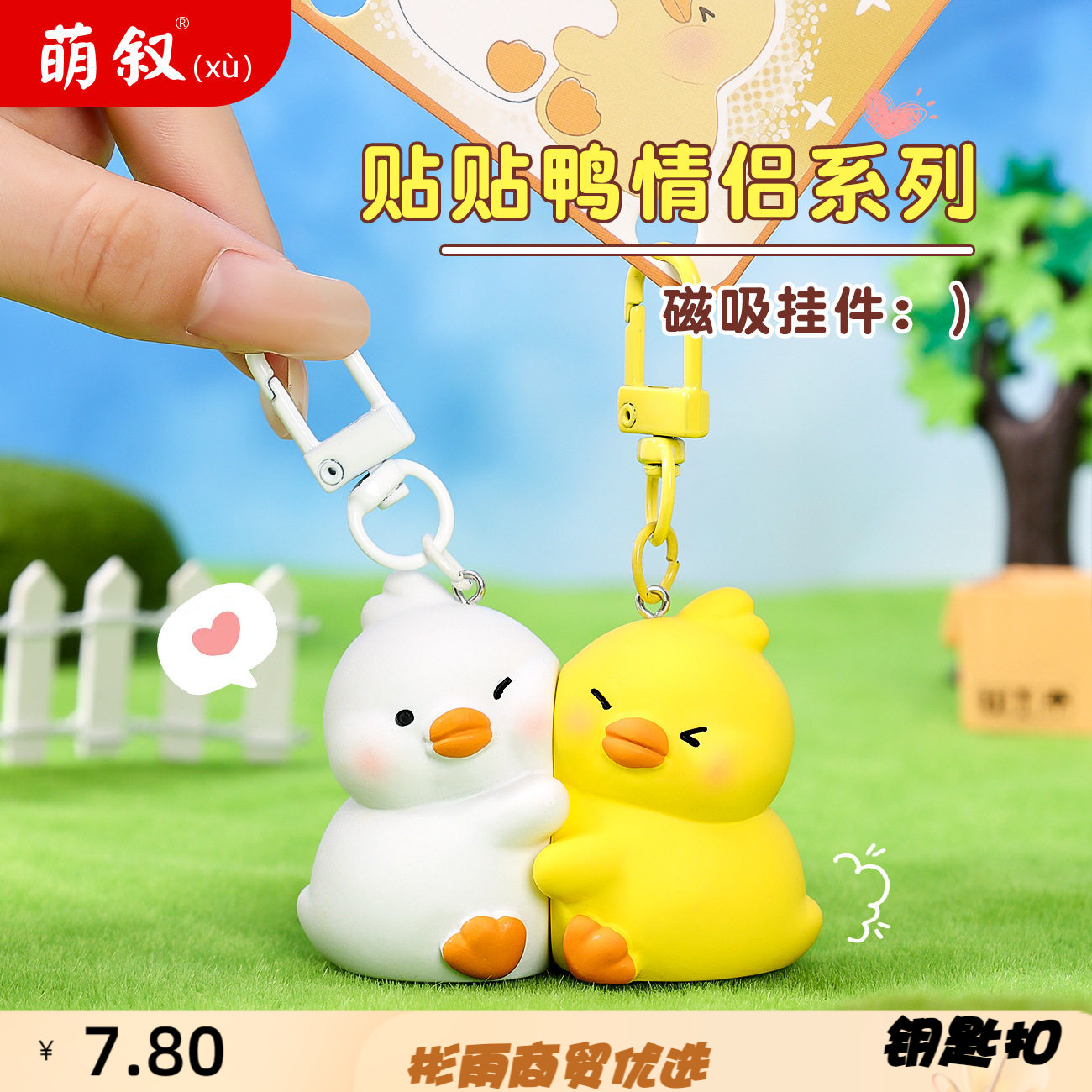 创意贴贴鸭系列磁吸钥匙扣情侣书