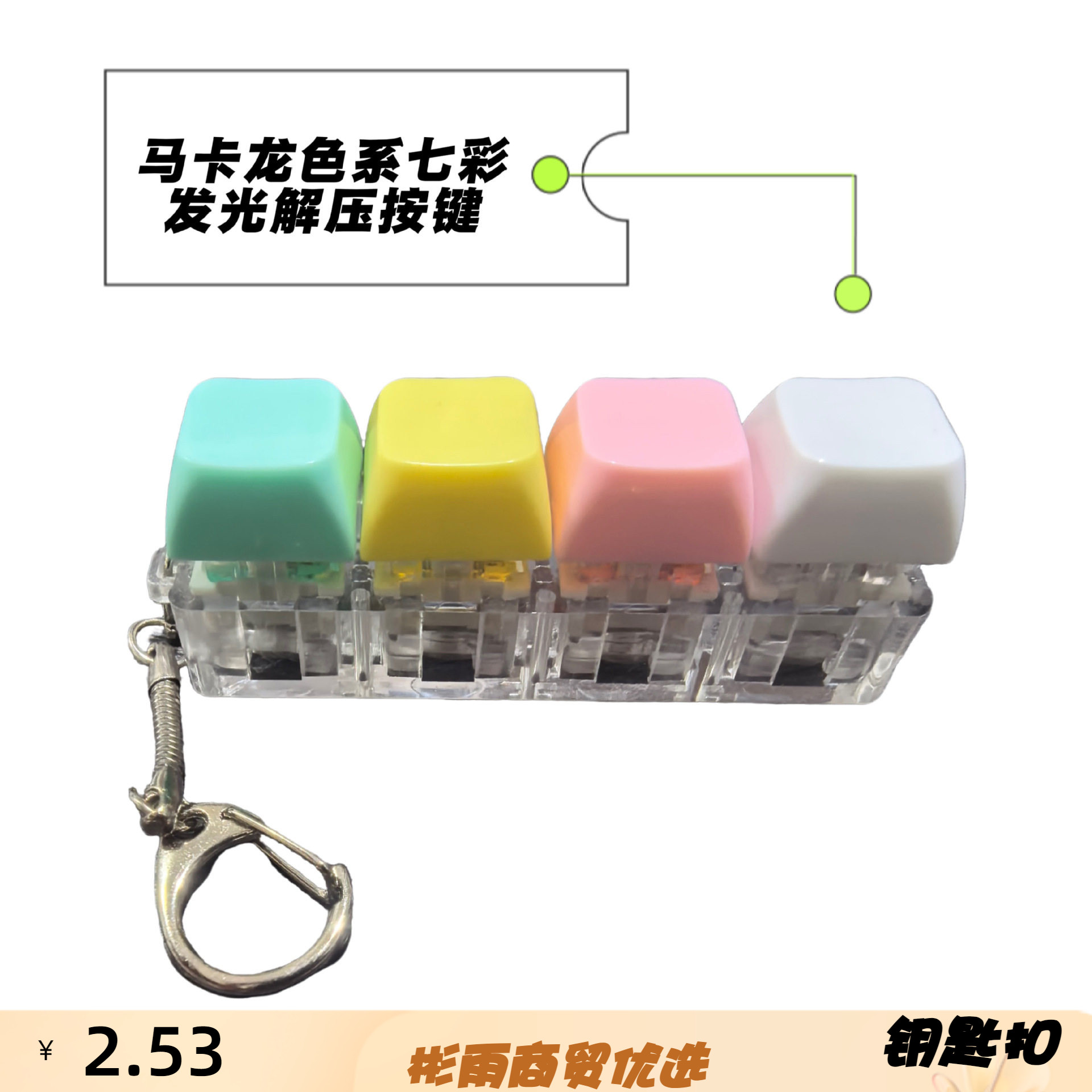 跨境4PC按键炫彩灯效解压按键钥匙扣减压神器指尖按压玩具挂件