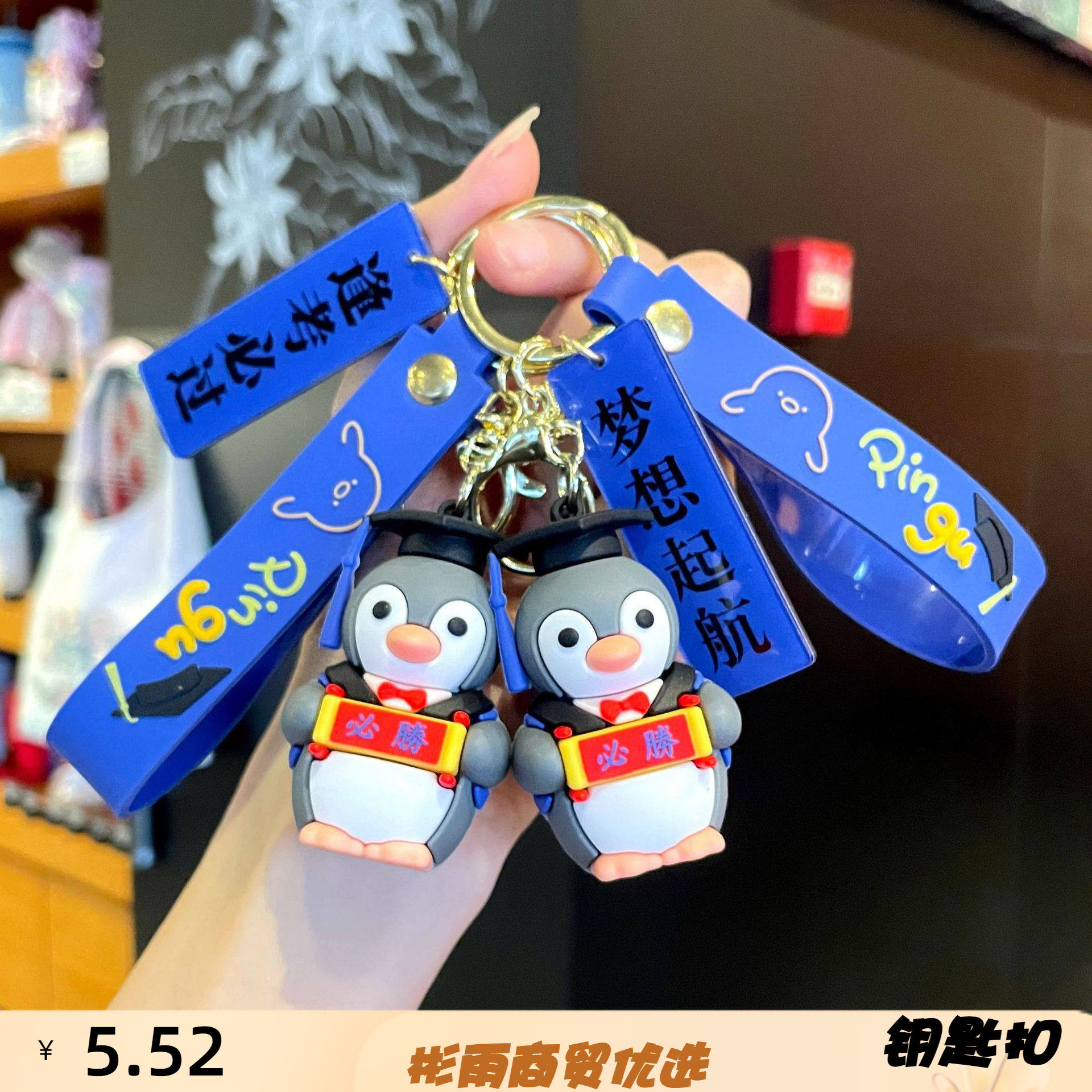 原创逢考必过企鹅博士帽卡通款钥匙扣书包挂件包包挂件毕业礼物,服饰配件/皮带/帽子/围巾,钥匙扣,淘宝优惠券,粉丝福利购,淘宝优惠卷