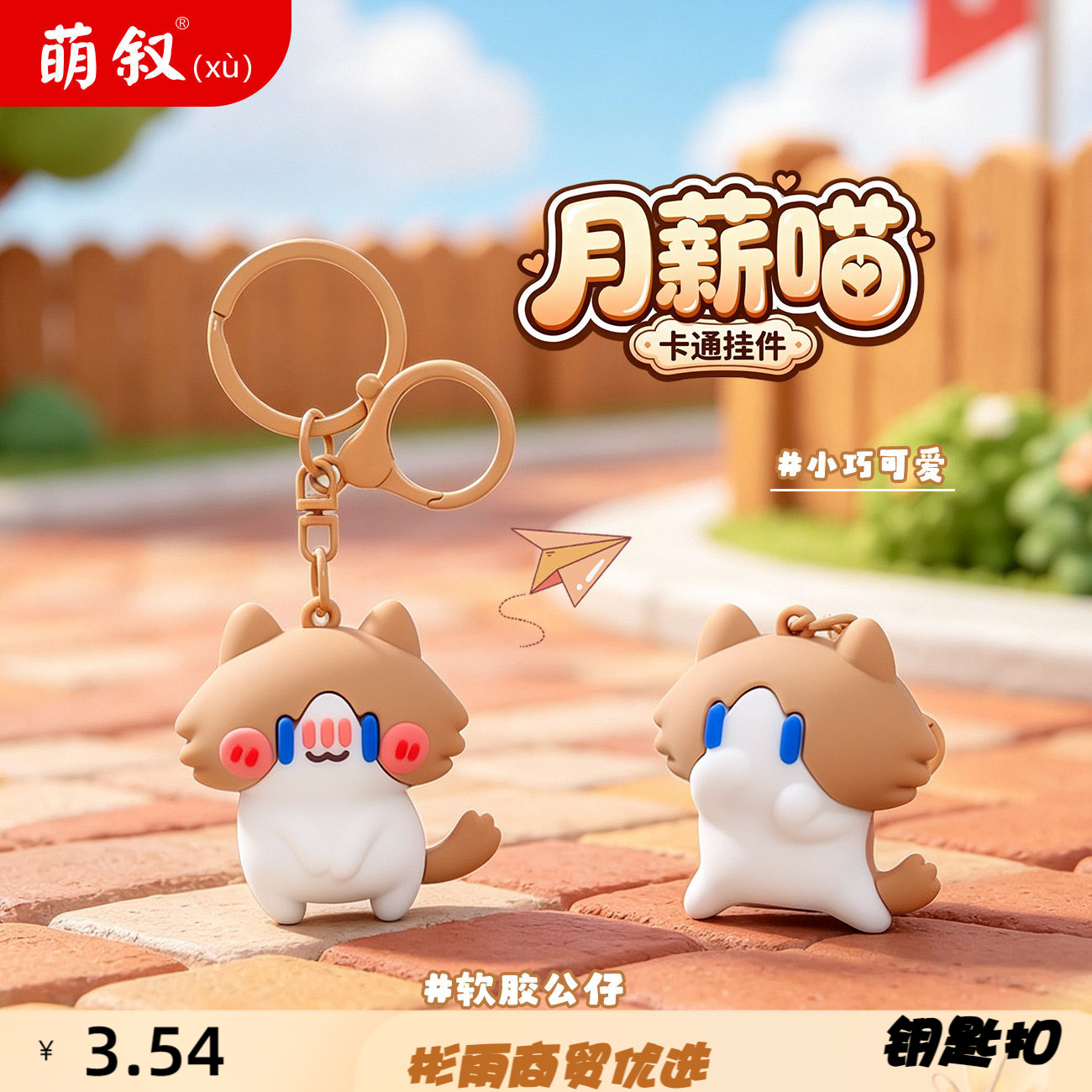 月薪喵卡通钥匙扣软胶公仔可爱咪