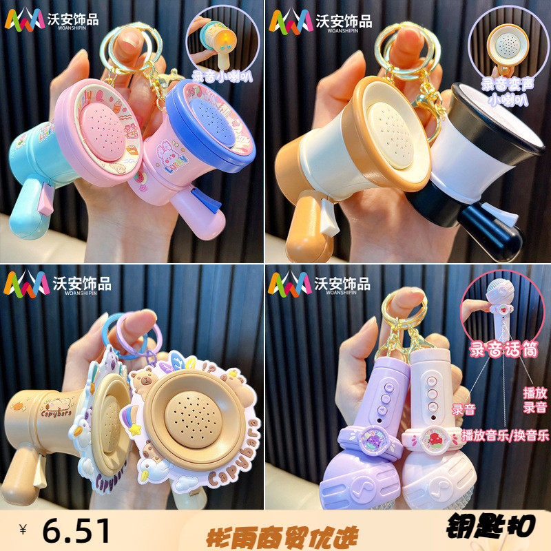 新款钥匙扣挂件扩音器麦克风书包挂件趣味玩具学生小礼品录音喇叭