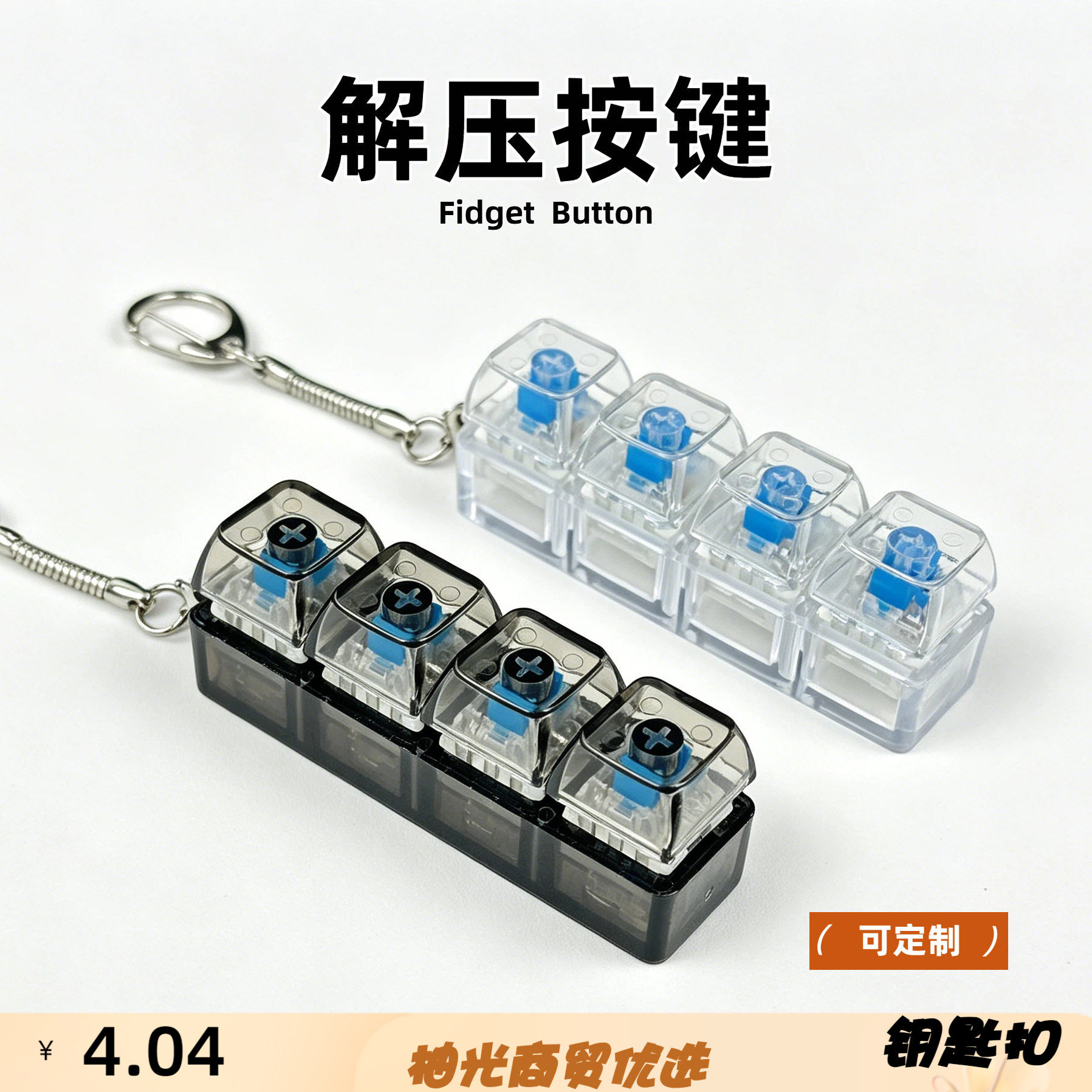 跨境四键解压按键钥匙扣黑透发光