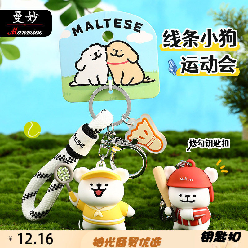 正版可爱卡通线条小运动会钥匙扣