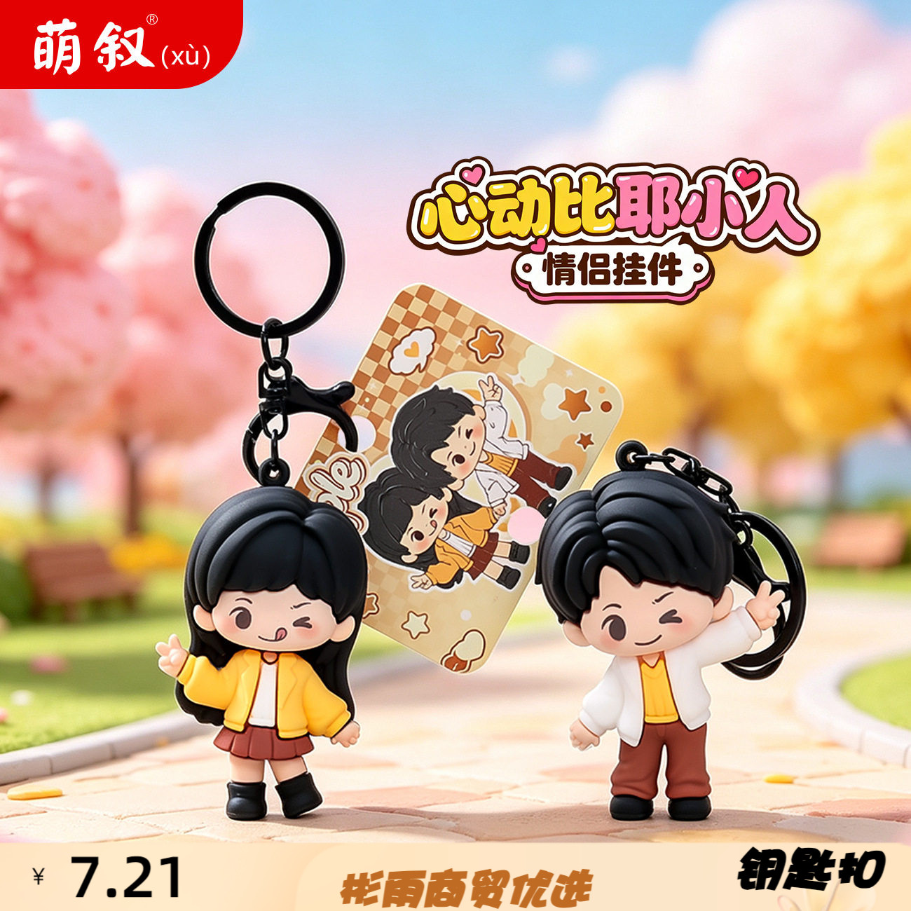 创意卡通人物比耶小情侣一对钥匙
