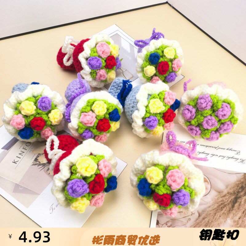 创意钩织成品手捧花钥匙扣圈环毛