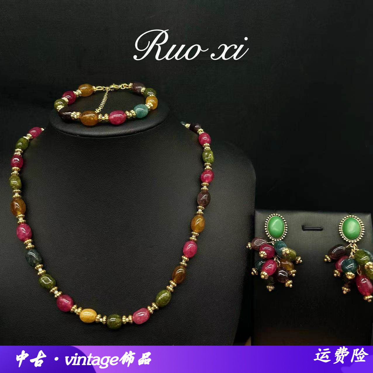 若曦饰品中古vintage复古玛瑙串珠民族风多宝碧玺项链耳环手链