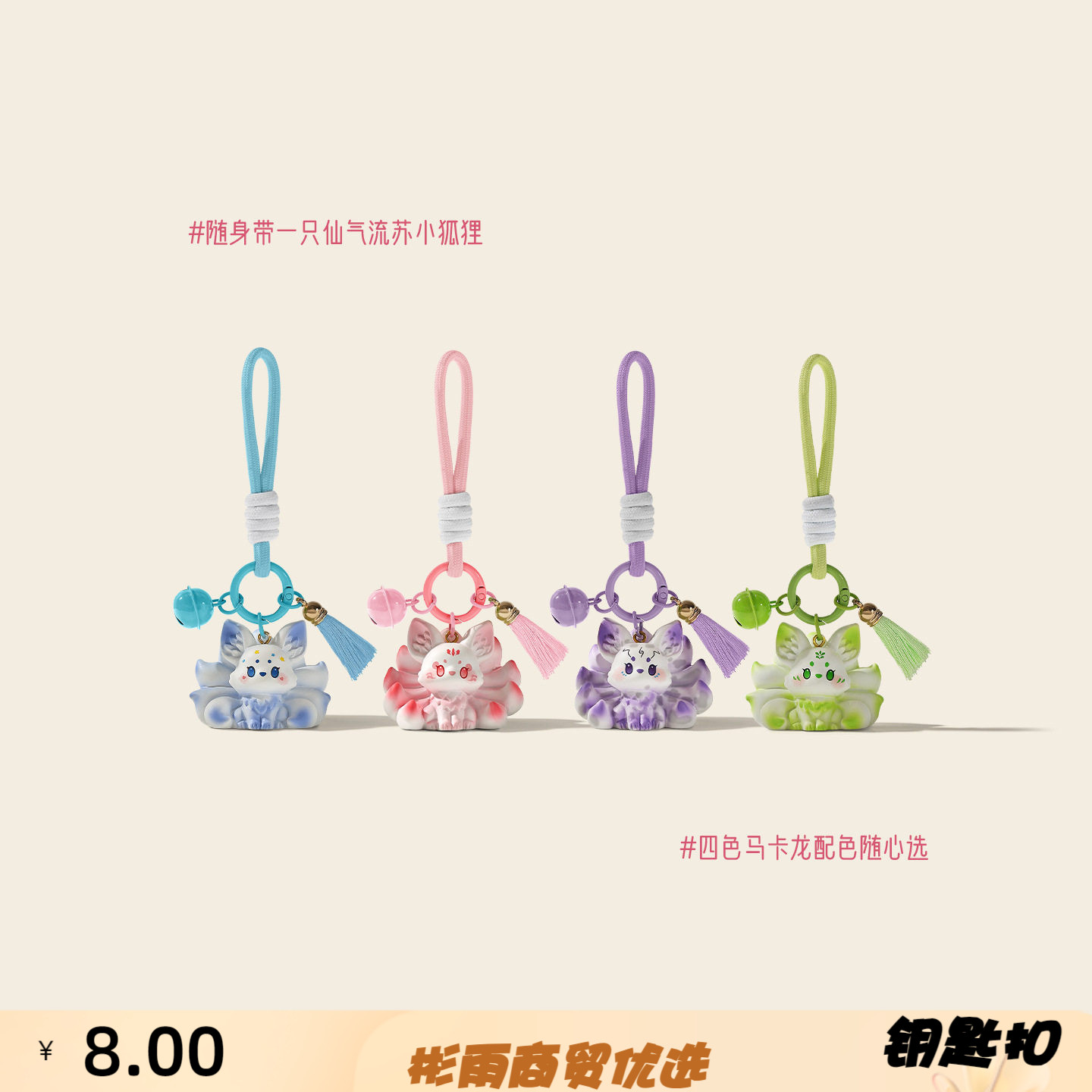 原创九尾狐挂件卡通钥匙扣可爱玩