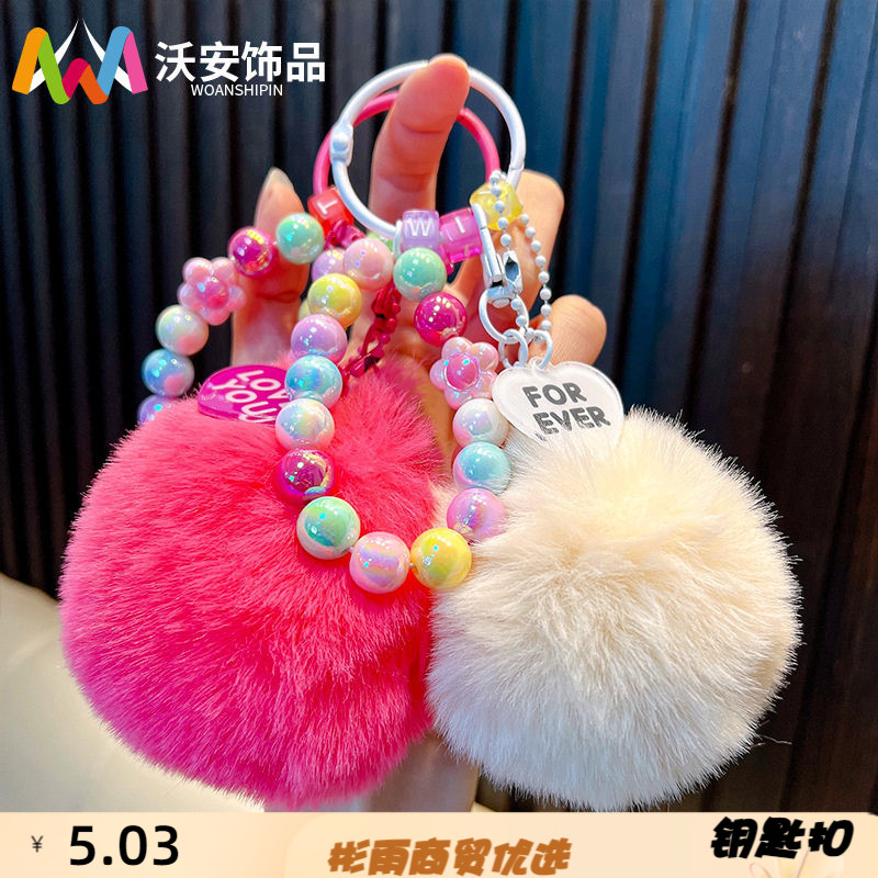 可爱串珠毛球汽车钥匙扣挂件毛绒