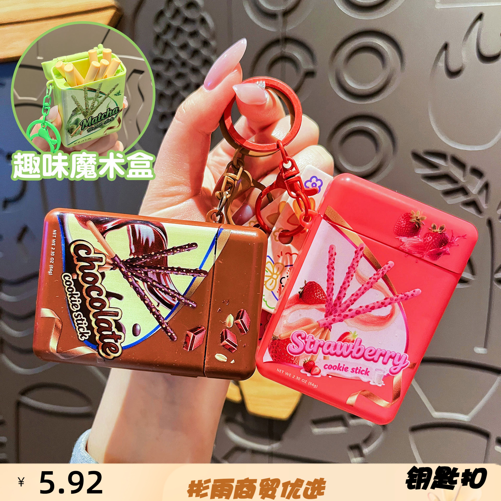 新款趣味饼干魔术盒钥匙扣可爱趣