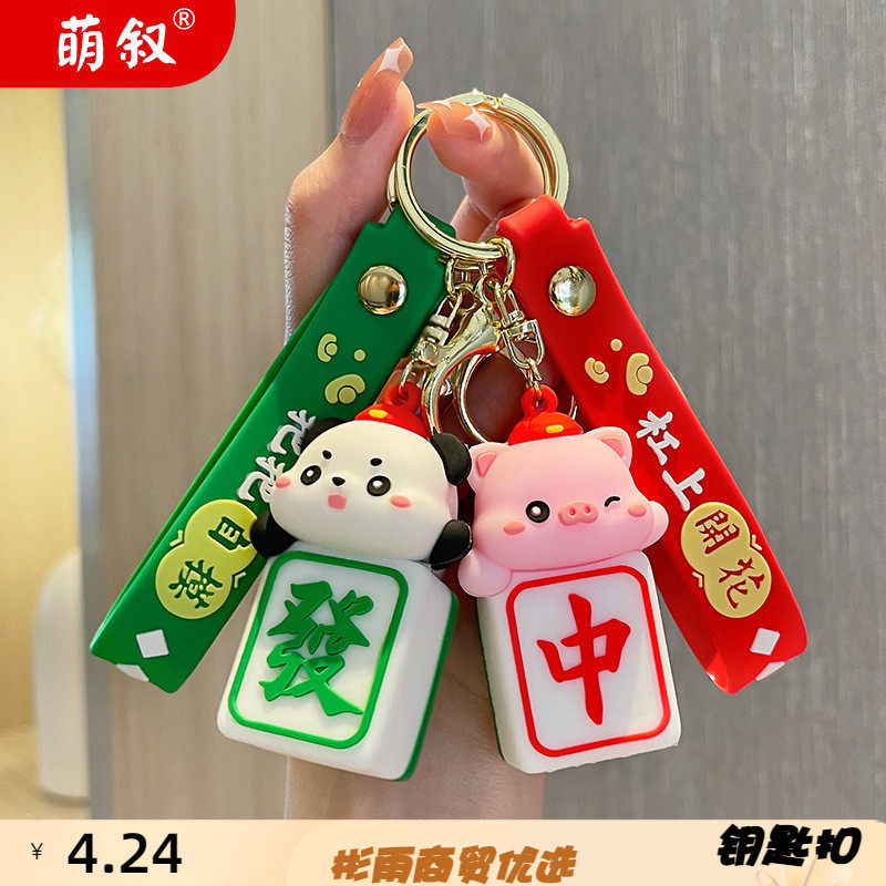 萌叙塑料萌叙麻将动物创意钥匙扣