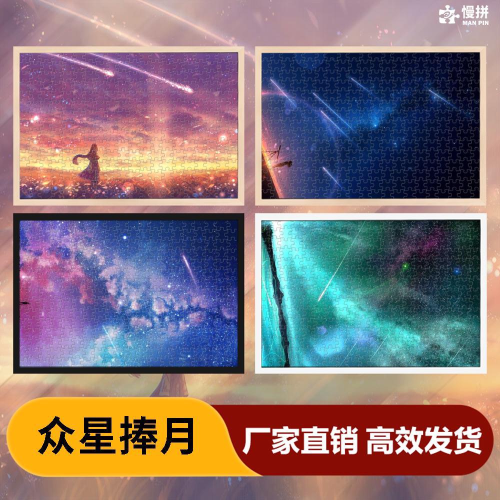 众星捧月拼图1000片木质成人玩具500片300片风景一件拼图/拼板