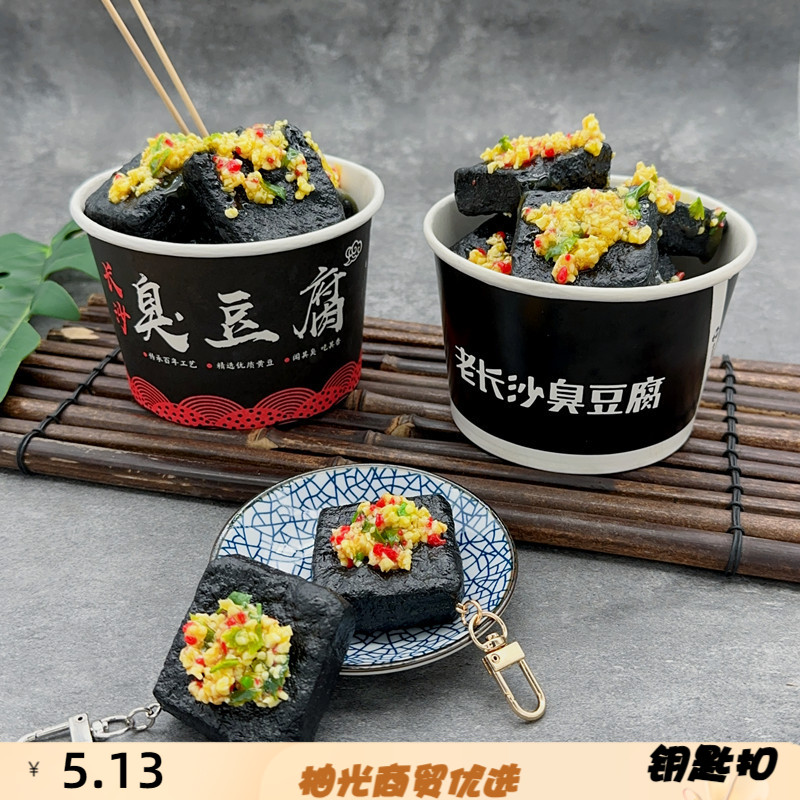 趣味仿真小吃长沙臭豆腐模型钥匙
