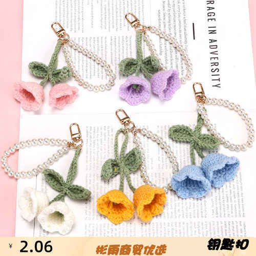 毛线编织铃兰花朵钥匙链挂件包包